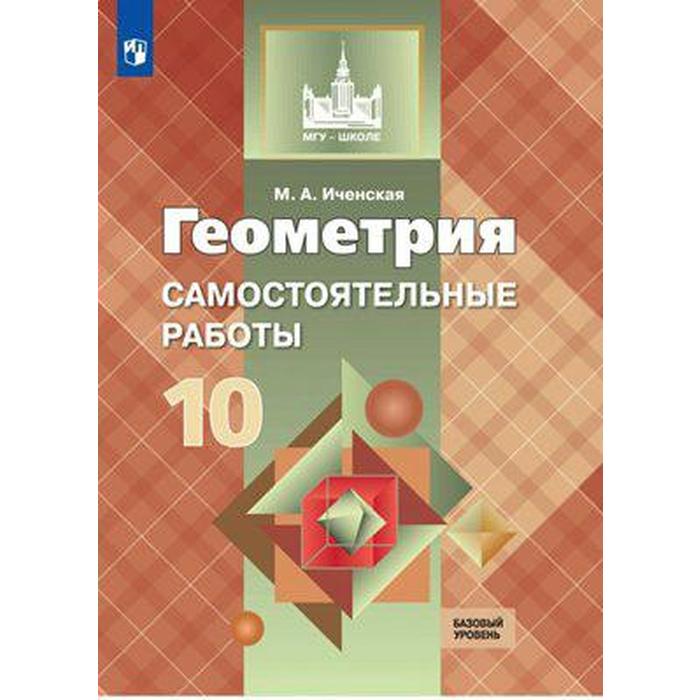 Самостоятельные работы. ФГОС. Геометрия. Самостоятельные работы. Базовый уровень 10 класс. Иченская М. А.
Самостоятельные работы. ФГОС. Геометрия. Самостоятельные работы. Базовый уровень 10 класс. Иченская М. А.