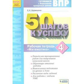 Тренажер. ФГОС. Математика. 50 шагов к успеху, новое оформление 4 класс. Кормишина С. Н.
Тренажер. ФГОС. Математика. 50 шагов к успеху, новое оформление 4 класс. Кормишина С. Н.