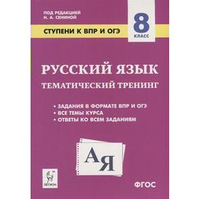 Проверочные работы. ФГОС. Русский язык. Ступени к ВПР и ОГЭ. Тематический тренинг 8 класс. Под редакцией Сениной Н. А.
Проверочные работы. ФГОС. Русский язык. Ступени к ВПР и ОГЭ. Тематический тренинг 8 класс. Под редакцией Сениной Н. А.
