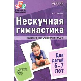 Нескучная гимнастика. Тематическая утренняя гимнастика для детей от 5 до 7 лет. Алябьева Е. А.
Нескучная гимнастика. Тематическая утренняя гимнастика для детей от 5 до 7 лет. Алябьева Е. А.