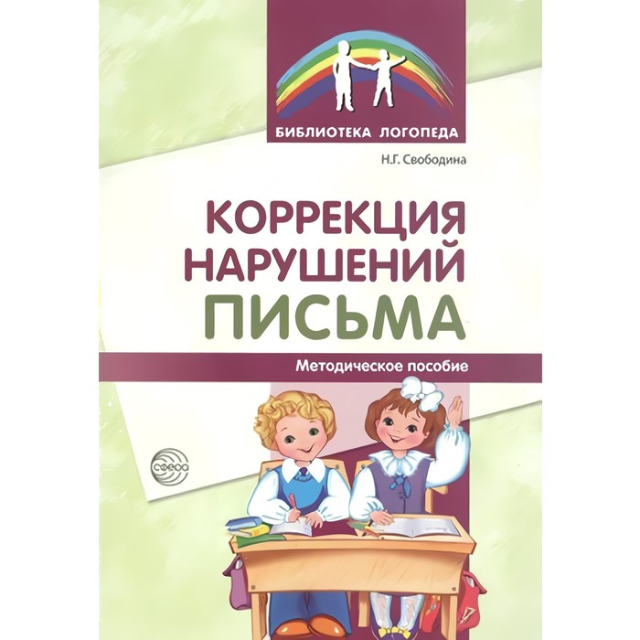Коррекция нарушений письма: Просто о сложном вопросе дисграфии у детей. Свободина Н. Г.
Коррекция нарушений письма: Просто о сложном вопросе дисграфии у детей. Свободина Н. Г.