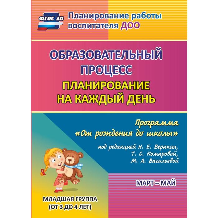 Образовательный процесс. Планирование на каждый день по программе «От рождения до школы». Март-май. Младшая группа от 3 до 4 лет. Никитина Т. В., Смольякова О. Н., Черноиванова Н. Н.
Образовательный процесс. Планирование на каждый день по программе «От рождения до школы». Март-май. Младшая группа от 3 до 4 лет. Никитина Т. В., Смольякова О. Н., Черноиванова Н. Н.