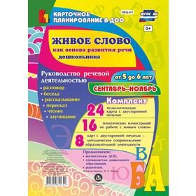 Живое слово как основное развитие речи дошкольников. 5-6 лет. Сентябрь-ноябрь. Батова И. С. 
Живое слово как основное развитие речи дошкольников. 5-6 лет. Сентябрь-ноябрь. Батова И. С.
