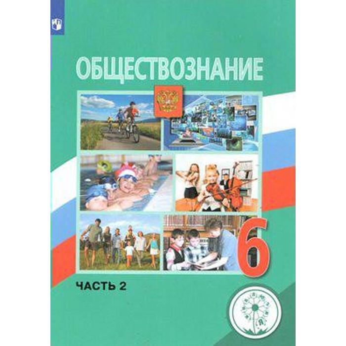 Учебное пособие. ФГОС. Обществознание, коррекционная школа, 4 вида 6 класс, Часть 2. Боголюбов Л. Н.
Учебное пособие. ФГОС. Обществознание, коррекционная школа, 4 вида 6 класс, Часть 2. Боголюбов Л. Н.