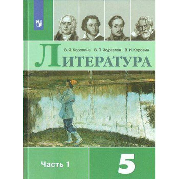 Литература. 5 класс. Часть 1. Учебник. Коровина В. Я., Коровин В. И., Журавлев В. П.
Литература. 5 класс. Часть 1. Учебник. Коровина В. Я., Коровин В. И., Журавлев В. П.