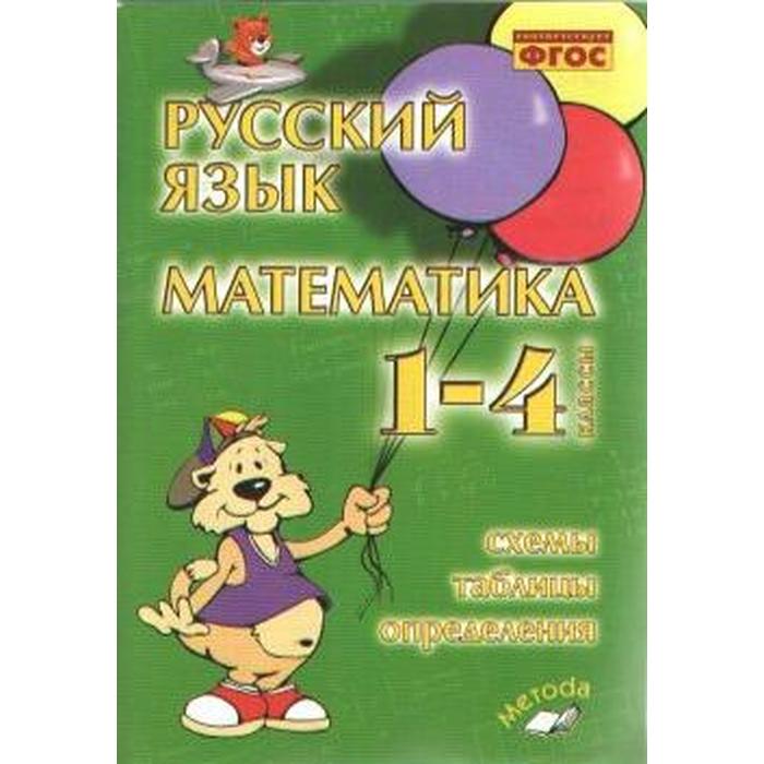 Справочник. ФГОС. Русский язык. Математика. Схемы, таблицы, определения 1-4 класс. Голубь В. Т.
Справочник. ФГОС. Русский язык. Математика. Схемы, таблицы, определения 1-4 класс. Голубь В. Т.