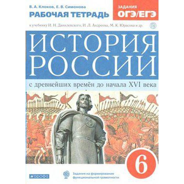 История России. 6 класс. С древнейших времен до начала XVI в. Рабочая тетрадь. Клоков В. А., Симонова Е. В.
История России. 6 класс. С древнейших времен до начала XVI в. Рабочая тетрадь. Клоков В. А., Симонова Е. В.