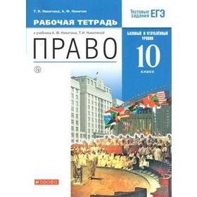 Право. 10 класс. Рабочая тетрадь к учебнику А. Ф. Никитин, Т. И. Никитина. Базовый и углубленный уровни. Никитина Т. И., Никитин А. Ф.
Право. 10 класс. Рабочая тетрадь к учебнику А. Ф. Никитин, Т. И. Никитина. Базовый и углубленный уровни. Никитина Т. И., Никитин А. Ф.