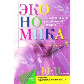 Учебник. ФГОС. Экономика. Основы экономической теории. Углубленный уровень, 2021 г. 10-11 класс, Книга 1. Иванов С. И.
Учебник. ФГОС. Экономика. Основы экономической теории. Углубленный уровень, 2021 г. 10-11 класс, Книга 1. Иванов С. И.