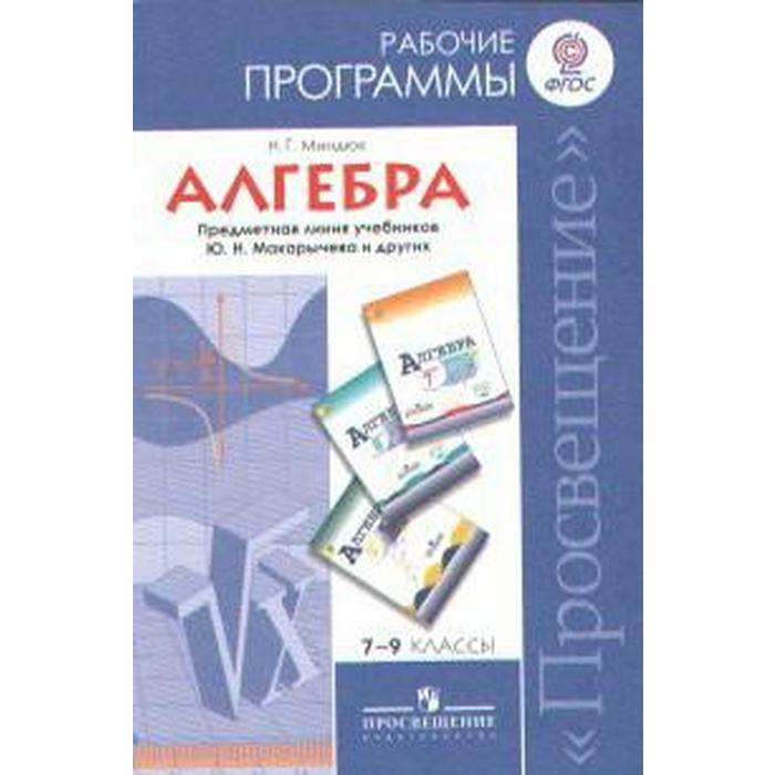 Программа. ФГОС. Алгебра. Предметная линия учебников Ю. Н. Макарычева 7-9 класс. Миндюк Н. Г.
Программа. ФГОС. Алгебра. Предметная линия учебников Ю. Н. Макарычева 7-9 класс. Миндюк Н. Г.
