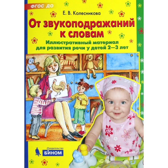От звукоподражаний к словам от 2 до 3 лет. Рабочая тетрадь. Колесникова Е. В.
От звукоподражаний к словам от 2 до 3 лет. Рабочая тетрадь. Колесникова Е. В.