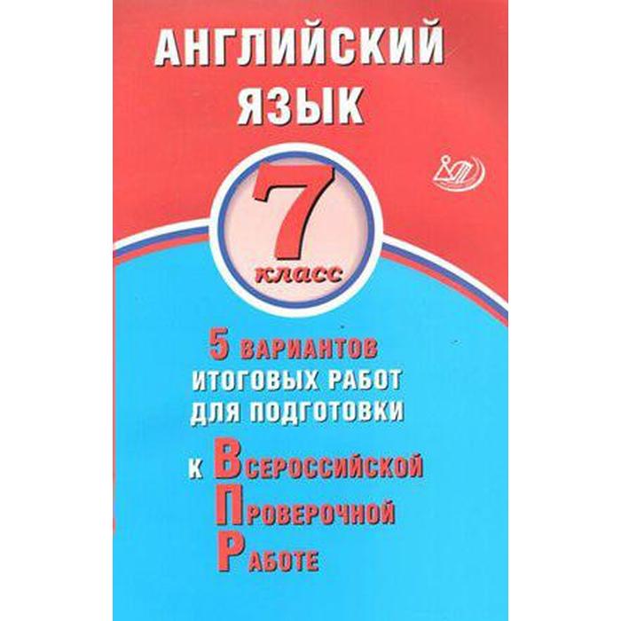 Тесты. Английский язык. 5 вариантов итоговых работ для подготовки к ВПР 7 класс. Весёлова Ю. С.
Тесты. Английский язык. 5 вариантов итоговых работ для подготовки к ВПР 7 класс. Весёлова Ю. С.