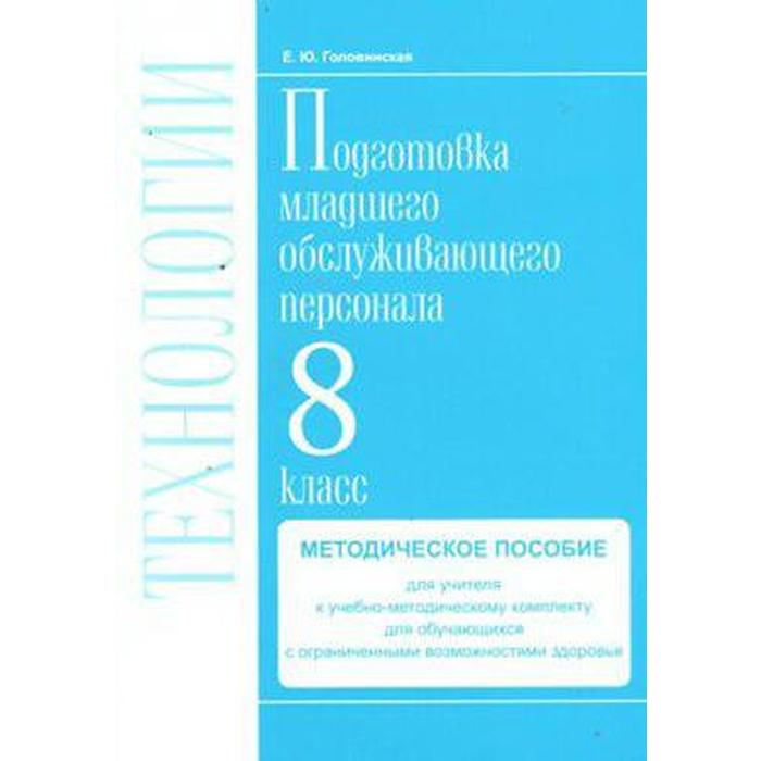 Методическое пособие (рекомендации). ФГОС. Технологии. Профильный труд. Подготовка младшего обслуживающего персонала. 8 класс
Методическое пособие (рекомендации). ФГОС. Технологии. Профильный труд. Подготовка младшего обслуживающего персонала. 8 класс