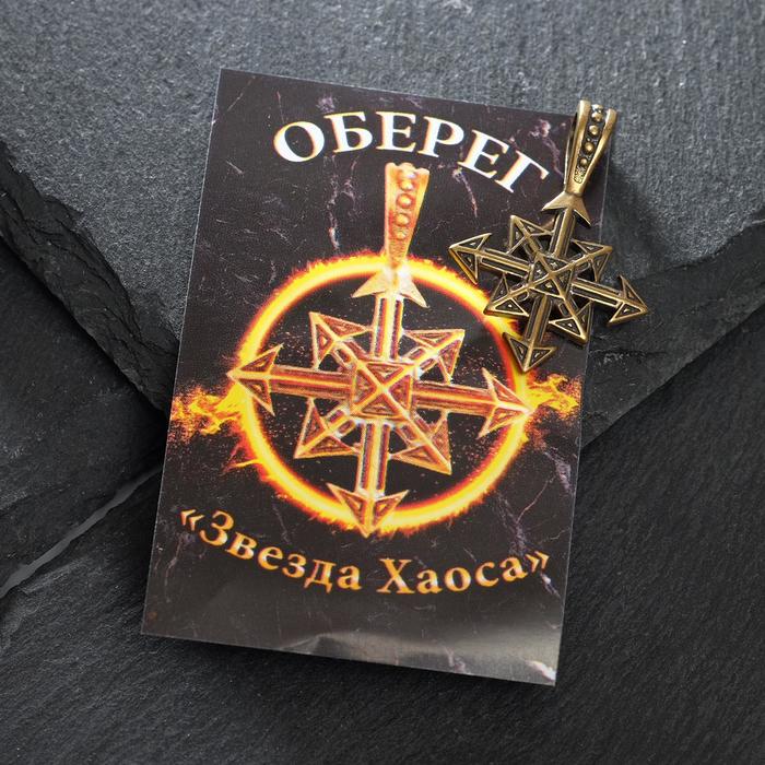 Оберег из латуни "Звезда Хаоса", цвет чернёное золото
Оберег из латуни "Звезда Хаоса", цвет чернёное золото