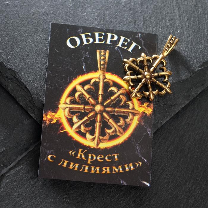 Оберег из латуни "Крест с лилиями", цвет чернёное золото
Оберег из латуни "Крест с лилиями", цвет чернёное золото