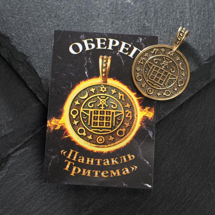 Оберег из латуни "Пентакль Тритема", цвет чернёное золото
Оберег из латуни "Пентакль Тритема", цвет чернёное золото