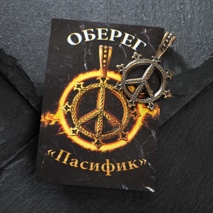 Оберег из латуни "Пасифик", цвет чернёное золото
Оберег из латуни "Пасифик", цвет чернёное золото
