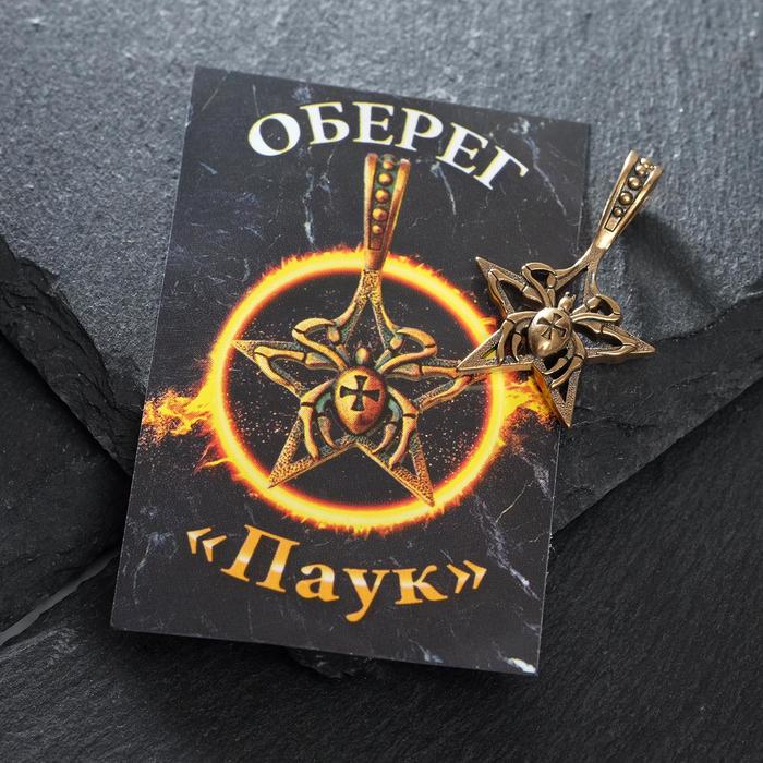 Оберег из латуни "Паук", цвет чернёное золото 
Оберег из латуни "Паук", цвет чернёное золото
