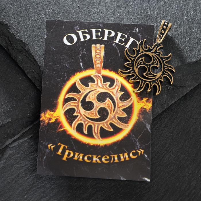 Оберег из латуни "Трискель", цвет чернёное золото
Оберег из латуни "Трискель", цвет чернёное золото