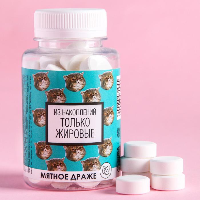 Мятное драже «Из накоплений только жировые», 90 г.
Мятное драже «Из накоплений только жировые», 90 г.