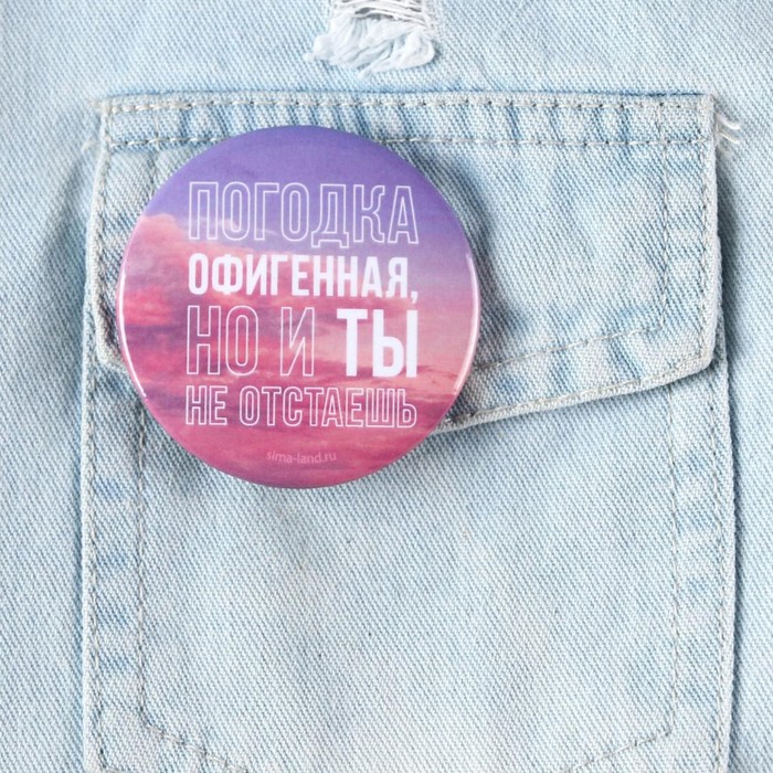 Значок закатной "Погодка", 56 мм
Значок закатной "Погодка", 56 мм