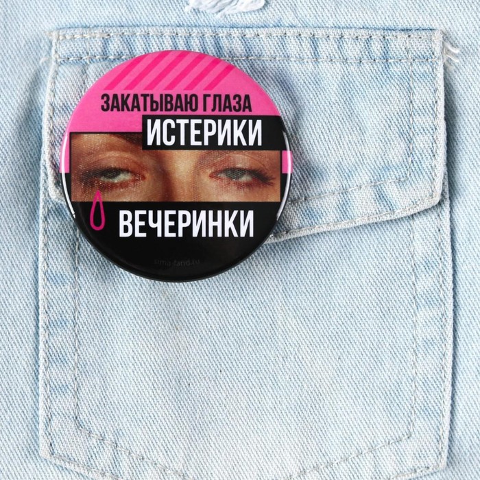Значок закатной "Истерики", 56 мм
Значок закатной "Истерики", 56 мм