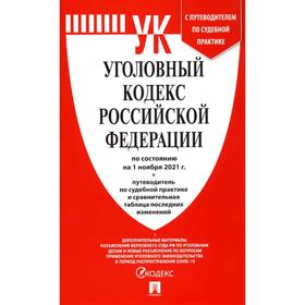 Уголовный кодекс Российской Федерации по состоянию на 01.11.2021 + путеводитель по судебной практике
Уголовный кодекс Российской Федерации по состоянию на 01.11.2021 + путеводитель по судебной практике