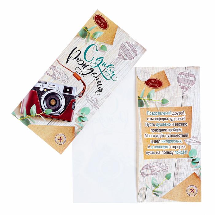 Конверт для денег "С Днем Рождения!" фотоаппарат
Конверт для денег "С Днем Рождения!" фотоаппарат