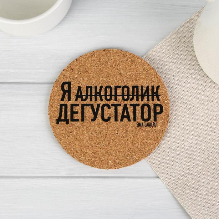 Подставка пробковая "Я дегустатор", 9 см
Подставка пробковая "Я дегустатор", 9 см