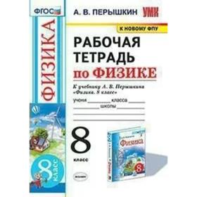 Рабочая тетрадь. ФГОС. Рабочая тетрадь по физике к учебнику Перышкина А.В., к новому ФПУ 8 класс. Перышкин
Рабочая тетрадь. ФГОС. Рабочая тетрадь по физике к учебнику Перышкина А.В., к новому ФПУ 8 класс. Перышкин