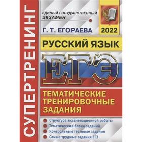 Тренажер. ЕГЭ-2022. Супертренинг. Русский язык. Тематические тренировочные задания. Егораева Г.Т.
Тренажер. ЕГЭ-2022. Супертренинг. Русский язык. Тематические тренировочные задания. Егораева Г.Т.