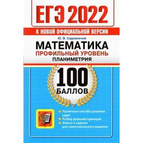 Тренажер. ЕГЭ-2022. Математика. Профильный уровень. Планиметрия. Садовничий Ю.В.
Тренажер. ЕГЭ-2022. Математика. Профильный уровень. Планиметрия. Садовничий Ю.В.