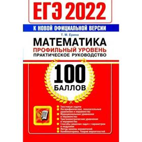 Тренажер. ЕГЭ-2022. Математика. Профильный уровень. Практическое руководство. Ерина Т.М.
Тренажер. ЕГЭ-2022. Математика. Профильный уровень. Практическое руководство. Ерина Т.М.
