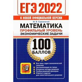 Тренажер. ЕГЭ-2022. Математика. Профильный уровень. Экономические задачи. Садовничий Ю.В.
Тренажер. ЕГЭ-2022. Математика. Профильный уровень. Экономические задачи. Садовничий Ю.В.