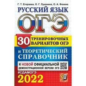 Тренажер. ОГЭ-2022. Русский язык. 30 тренировочных вариантов и теоретический справочник. Егораева Г.
Тренажер. ОГЭ-2022. Русский язык. 30 тренировочных вариантов и теоретический справочник. Егораева Г.