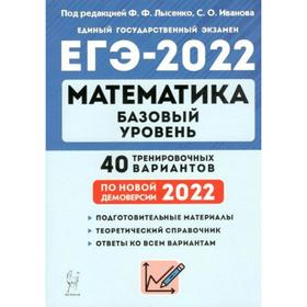 Тесты. Математика. Подготовка к ЕГЭ.Базовый уровень. 40 тренировочных вариантов по новой демоверсии 2022
Тесты. Математика. Подготовка к ЕГЭ.Базовый уровень. 40 тренировочных вариантов по новой демоверсии 2022