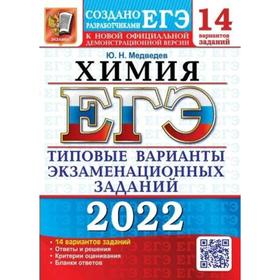Тесты. ЕГЭ-2022. Химия. 14 вариантов.Типовые варианты экзаменационных заданий. Медведев Ю.Н.
Тесты. ЕГЭ-2022. Химия. 14 вариантов.Типовые варианты экзаменационных заданий. Медведев Ю.Н.