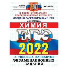 Тесты. ЕГЭ-2022. Химия. 14 вариантов.Типовые варианты экзаменационных заданий. Медведев Ю.Н.
Тесты. ЕГЭ-2022. Химия. 14 вариантов.Типовые варианты экзаменационных заданий. Медведев Ю.Н.