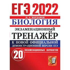 Тесты. ЕГЭ-2022. Биология. Экзаменационный тренажер. 20 экзаменационных вариантов. Богданов Н.А.
Тесты. ЕГЭ-2022. Биология. Экзаменационный тренажер. 20 экзаменационных вариантов. Богданов Н.А.