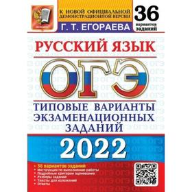 Тесты. ОГЭ-2022. Русский язык. 36 вариантов.Типовые варианты экзаменационных заданий. Егораева Г.Т.
Тесты. ОГЭ-2022. Русский язык. 36 вариантов.Типовые варианты экзаменационных заданий. Егораева Г.Т.