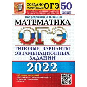 Тесты. ОГЭ-2022. Математика. Типовые варианты экзаменационных заданий. 50 вариантов
Тесты. ОГЭ-2022. Математика. Типовые варианты экзаменационных заданий. 50 вариантов