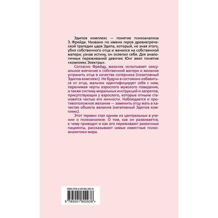 фото Эдипов комплекс. мама, я люблю тебя. фрейд зигмунд, юнг карл густав, фромм эрих, кляйн мелани. составитель: джейкобсон э. издательство «алгоритм»