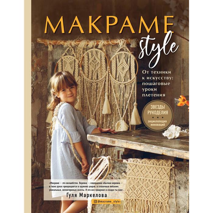 Макраме Style. От техники к искусству: пошаговые уроки плетения. Маркелова Гуля Эльшадовна
Макраме Style. От техники к искусству: пошаговые уроки плетения. Маркелова Гуля Эльшадовна