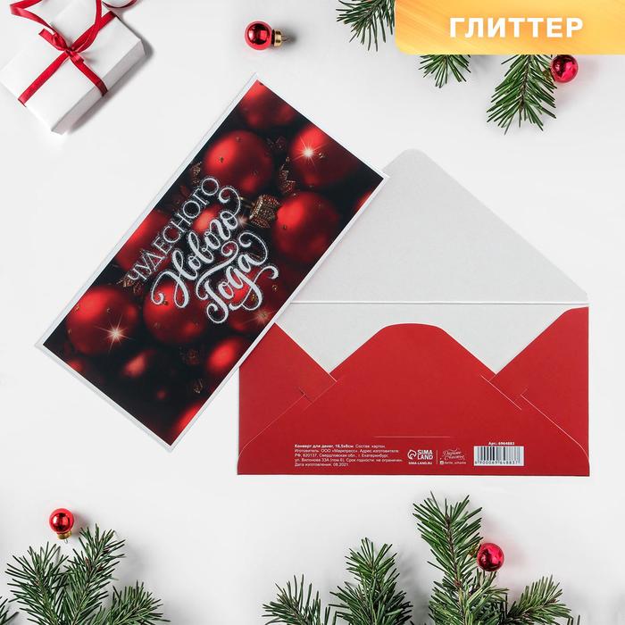 Конверт для денег "Чудесный праздник", глиттер, 16,5 × 8 см
Конверт для денег "Чудесный праздник", глиттер, 16,5 × 8 см