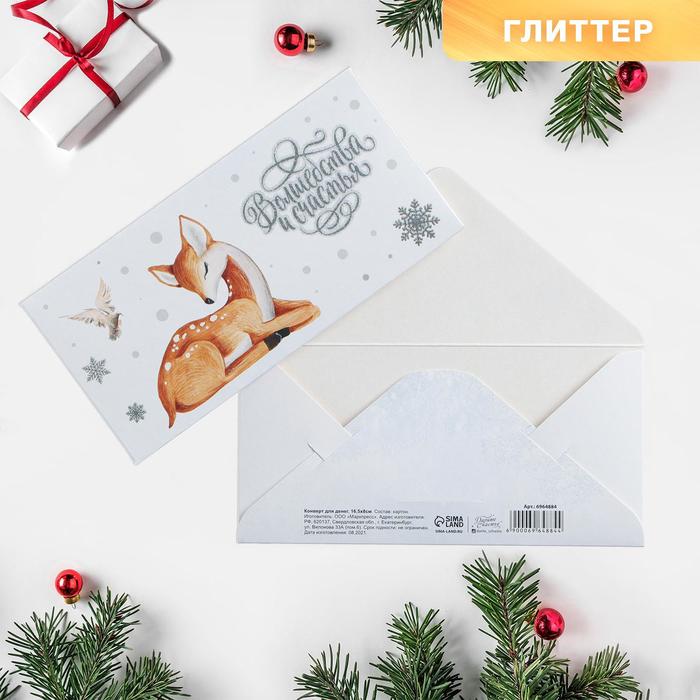 Конверт для денег "Волшебства и счастья", глиттер, 16,5 × 8 см
Конверт для денег "Волшебства и счастья", глиттер, 16,5 × 8 см