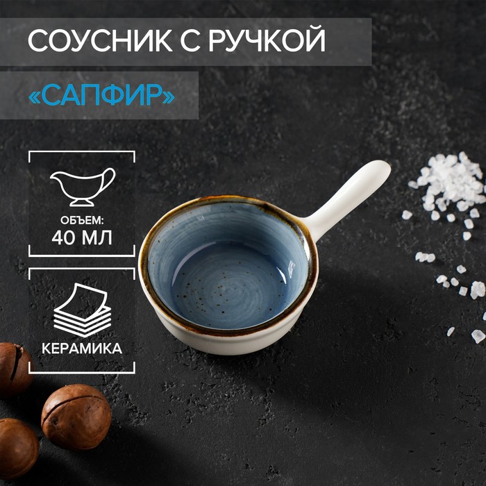 Соусник с ручкой «Сапфир», 10,5×6,5×2,5 см, цвет синий
Соусник с ручкой «Сапфир», 10,5×6,5×2,5 см, цвет синий