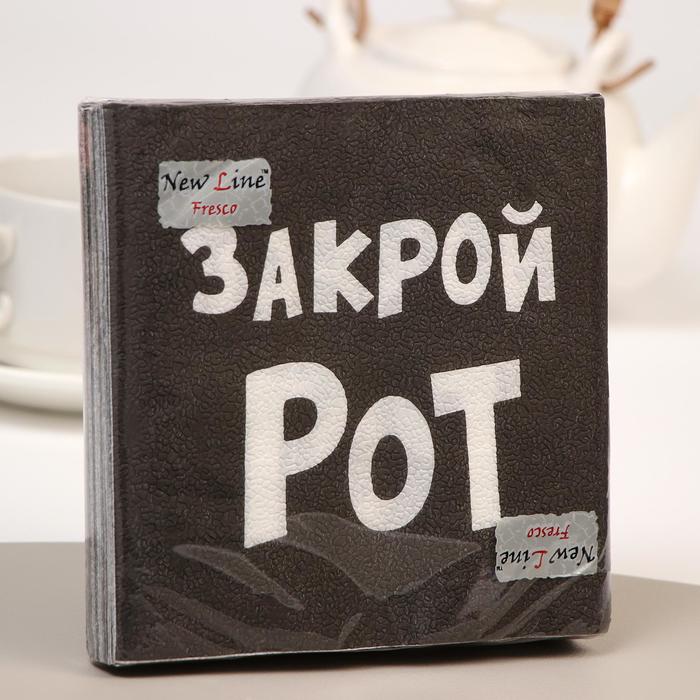 Салфетки бумажные New Line Fresco «Закрой рот», 33х33 2 слоя 20 шт.
Салфетки бумажные New Line Fresco «Закрой рот», 33х33 2 слоя 20 шт.