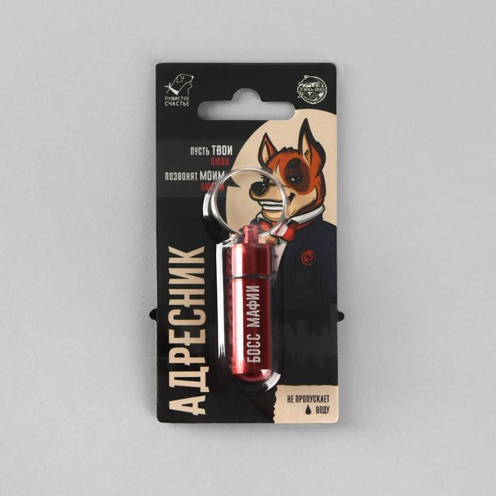 Адресник «Босс мафии» для вложения записки, капсула 5.2х1.4 см
Адресник «Босс мафии» для вложения записки, капсула 5.2х1.4 см