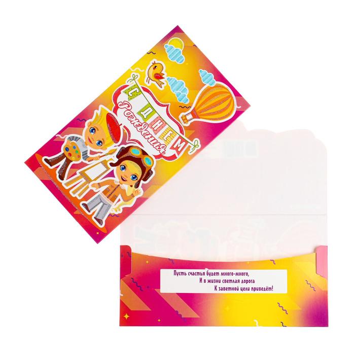 Конверт для денег "С Днем Рождения!" художник
Конверт для денег "С Днем Рождения!" художник