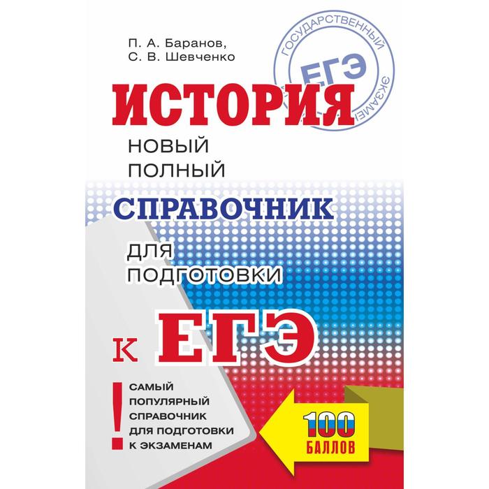 ЕГЭ. История. Новый полный справочник для подготовки к ЕГЭ. Баранов Петр Анатольевич
ЕГЭ. История. Новый полный справочник для подготовки к ЕГЭ. Баранов Петр Анатольевич